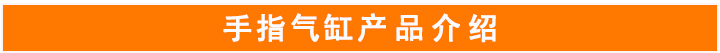 手指氣缸